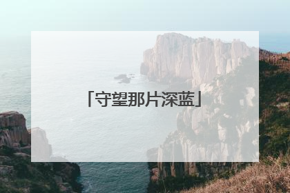 守望那片深蓝