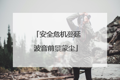 安全危机蔓延 波音前景蒙尘
