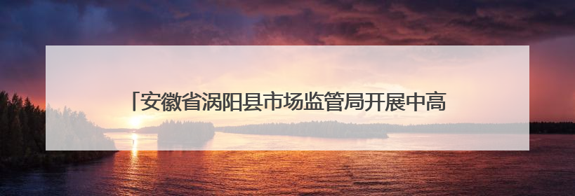 安徽省涡阳县市场监管局开展中高考期间产品质量安全监管专项检查