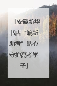 安徽新华书店“皖新助考”贴心守护高考学子