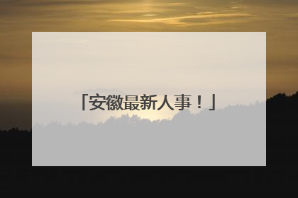 安徽最新人事！
