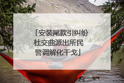 安装尾款引纠纷 杜交曲派出所民警调解化干戈