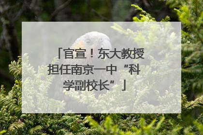官宣！东大教授担任南京一中“科学副校长”