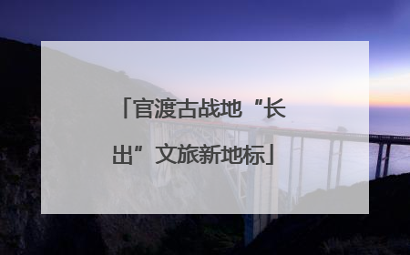 官渡古战地“长出”文旅新地标