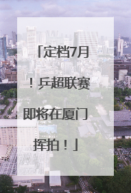 定档7月！乒超联赛即将在厦门挥拍！