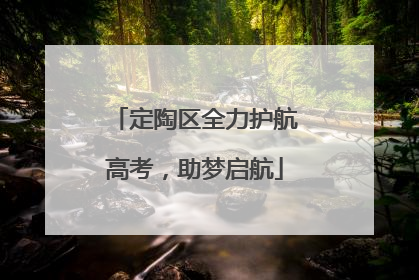 定陶区全力护航高考，助梦启航