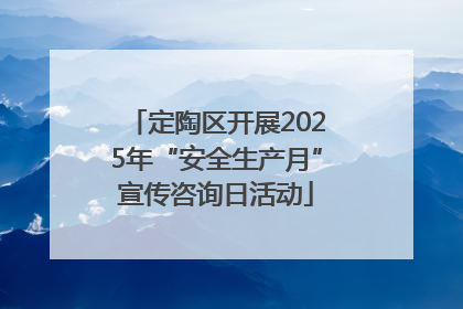 定陶区开展2025年“安全生产月”宣传咨询日活动