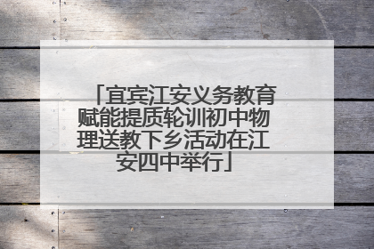 宜宾江安义务教育赋能提质轮训初中物理送教下乡活动在江安四中举行