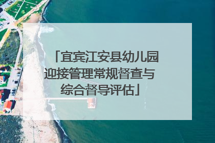 宜宾江安县幼儿园迎接管理常规督查与综合督导评估