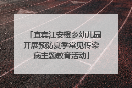 宜宾江安橙乡幼儿园开展预防夏季常见传染病主题教育活动