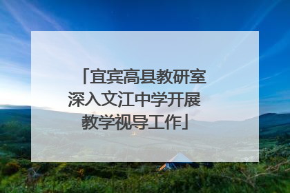 宜宾高县教研室深入文江中学开展教学视导工作