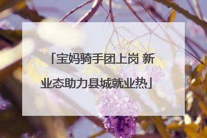 宝妈骑手团上岗 新业态助力县城就业热