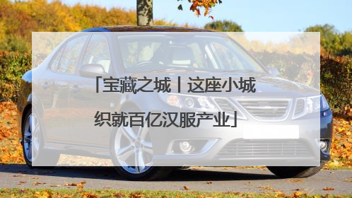 宝藏之城丨这座小城织就百亿汉服产业