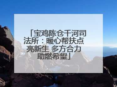 宝鸡陈仓千河司法所：暖心帮扶点亮新生 多方合力助燃希望