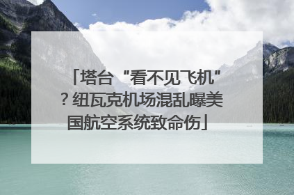 塔台“看不见飞机”？纽瓦克机场混乱曝美国航空系统致命伤