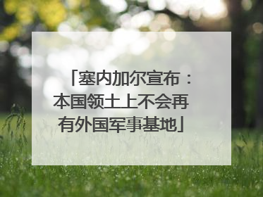 塞内加尔宣布：本国领土上不会再有外国军事基地