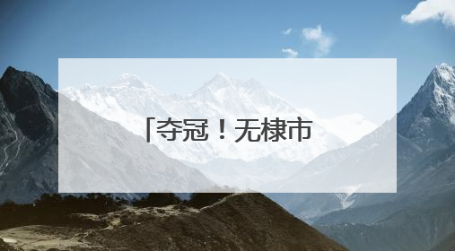 夺冠！无棣市场监管健儿赛场大展风采！