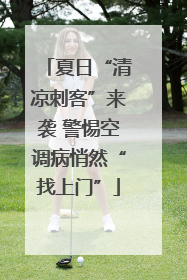 夏日“清凉刺客”来袭 警惕空调病悄然“找上门”
