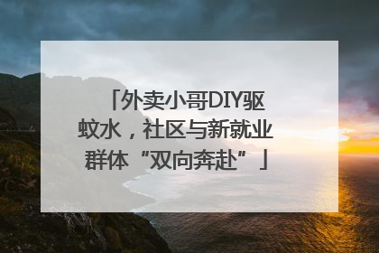 外卖小哥DIY驱蚊水，社区与新就业群体“双向奔赴”
