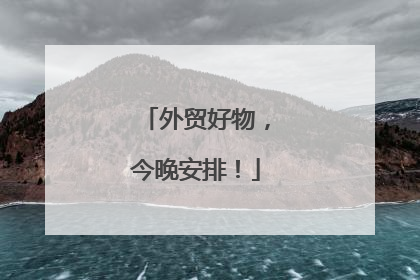 外贸好物，今晚安排！