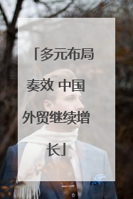 多元布局奏效 中国外贸继续增长
