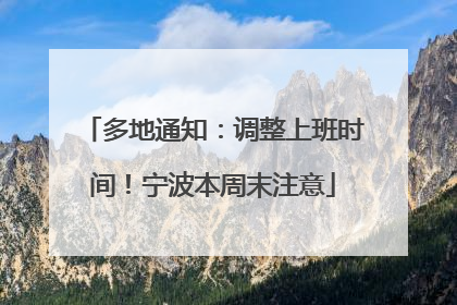 多地通知：调整上班时间！宁波本周末注意