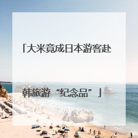 大米竟成日本游客赴韩旅游“纪念品”