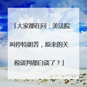 大家都在问：美法院叫停特朗普，原来的关税谈判都白谈了？