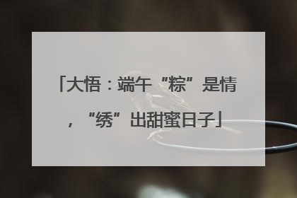 大悟：端午“粽”是情，“绣”出甜蜜日子