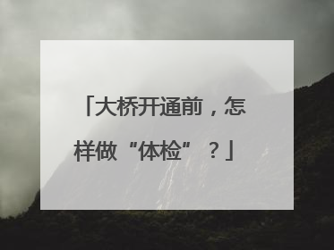大桥开通前，怎样做“体检”？