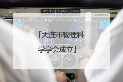 大连市物理科学学会成立