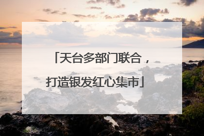 天台多部门联合,打造银发红心集市