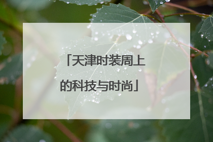 天津时装周上的科技与时尚