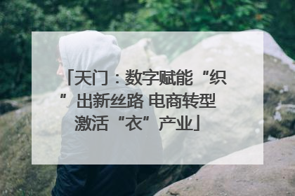 天门：数字赋能“织”出新丝路 电商转型激活“衣”产业