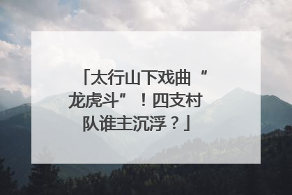 太行山下戏曲“龙虎斗”！四支村队谁主沉浮？