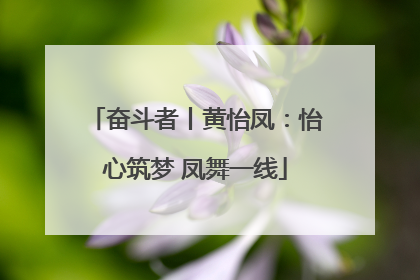 奋斗者丨黄怡凤：怡心筑梦 凤舞一线