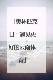 奥林匹克日：遇见更好的云南体育