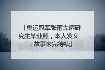 奥运冠军张雨霏晒研究生毕业照，本人发文：故事未完待续