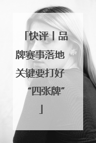 快评丨品牌赛事落地关键要打好“四张牌”