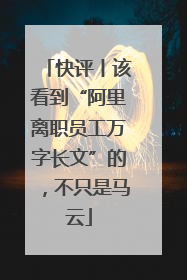 快评丨该看到“阿里离职员工万字长文”的，不只是马云