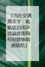 当社交逃离文字：贴贴语音用声音温度重构年轻群体情感联结
