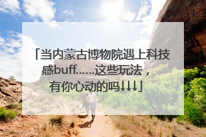 当内蒙古博物院遇上科技感buff……这些玩法，有你心动的吗↓↓↓