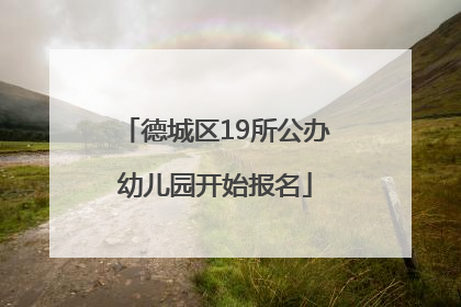 德城区19所公办幼儿园开始报名
