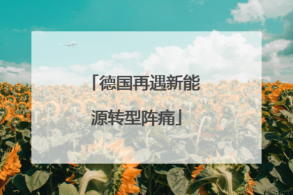 德国再遇新能源转型阵痛
