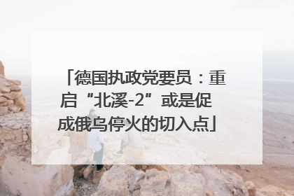 德国执政党要员：重启“北溪-2”或是促成俄乌停火的切入点