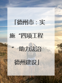 德州市：实施“四项工程” 助力法治德州建设