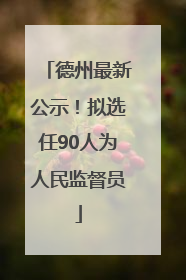 德州最新公示！拟选任90人为人民监督员
