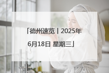 德州速览丨2025年6月18日 星期三