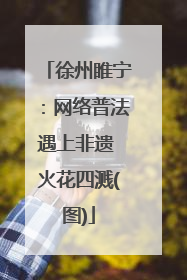 徐州睢宁：网络普法遇上非遗 火花四溅(图)