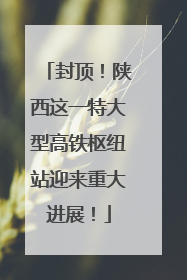 封顶！陕西这一特大型高铁枢纽站迎来重大进展！
